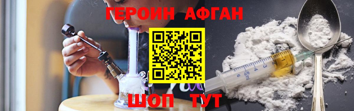Героин  ГЕРОИН Афган  Вход с VPN  Боровичи 